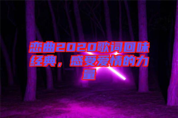 戀曲2020歌詞回味經(jīng)典，感受愛(ài)情的力量