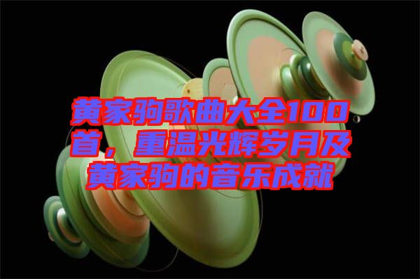 黃家駒歌曲大全100首，重溫光輝歲月及黃家駒的音樂(lè)成就