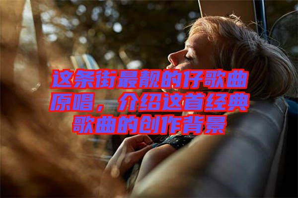 這條街最靚的仔歌曲原唱，介紹這首經(jīng)典歌曲的創(chuàng)作背景