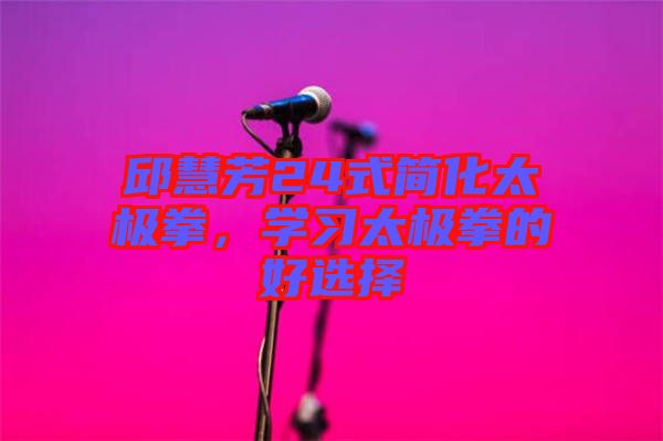 邱慧芳24式簡化太極拳，學習太極拳的好選擇