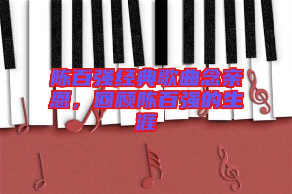 陳百強(qiáng)經(jīng)典歌曲念親恩，回顧陳百強(qiáng)的生涯