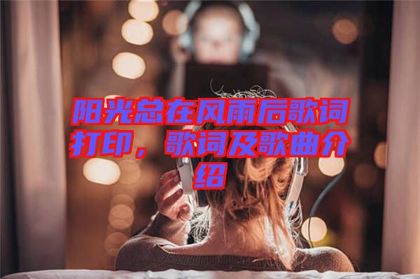陽光總在風(fēng)雨后歌詞打印，歌詞及歌曲介紹