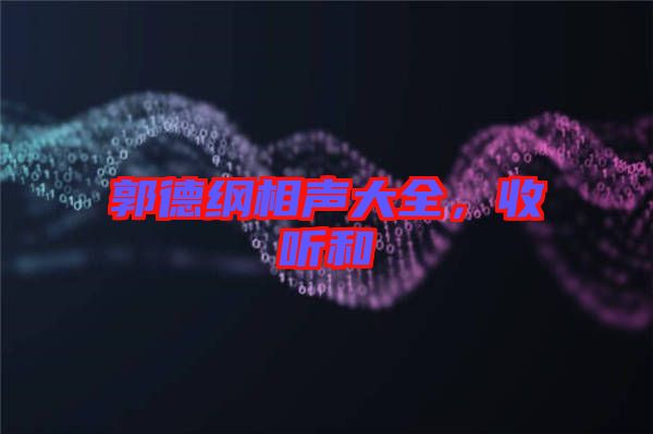 郭德綱相聲大全，收聽和