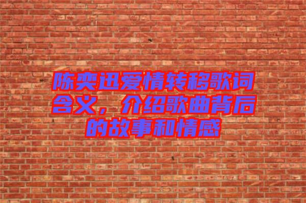 陳奕迅愛(ài)情轉(zhuǎn)移歌詞含義，介紹歌曲背后的故事和情感
