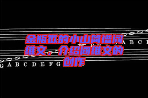 金瓶似的小山簡譜閻維文，介紹閻維文的創(chuàng)作