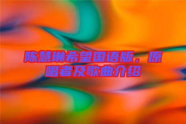 陳慧琳希望國(guó)語(yǔ)版，原唱者及歌曲介紹