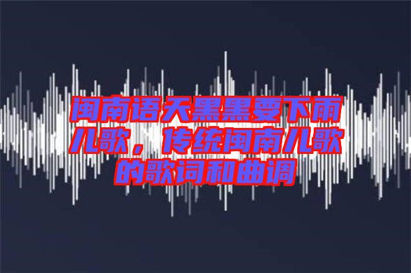 閩南語(yǔ)天黑黑要下雨兒歌，傳統(tǒng)閩南兒歌的歌詞和曲調(diào)