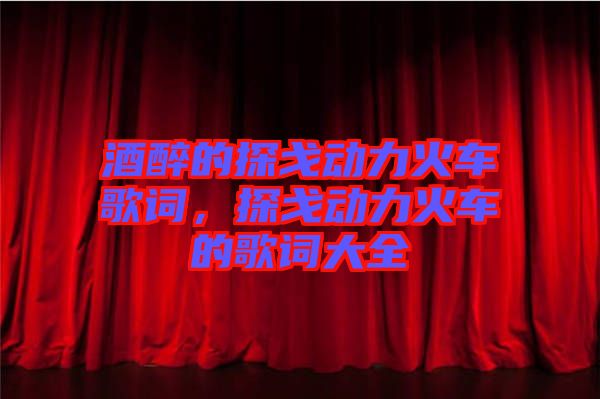 酒醉的探戈動(dòng)力火車歌詞，探戈動(dòng)力火車的歌詞大全