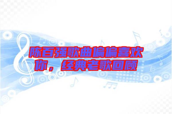 陳百強歌曲偏偏喜歡你，經(jīng)典老歌回顧