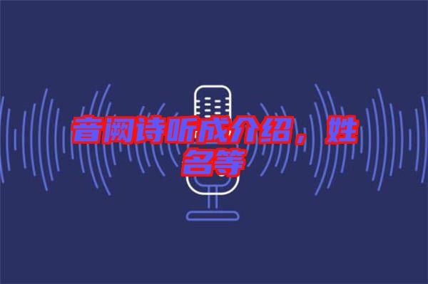 音闕詩聽成介紹，姓名等