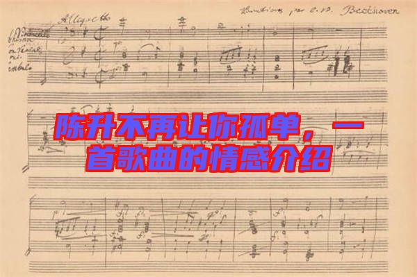 陳升不再讓你孤單，一首歌曲的情感介紹