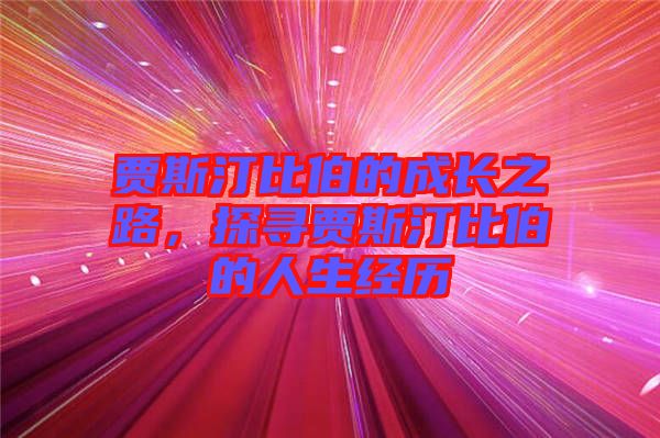 賈斯汀比伯的成長之路，探尋賈斯汀比伯的人生經(jīng)歷