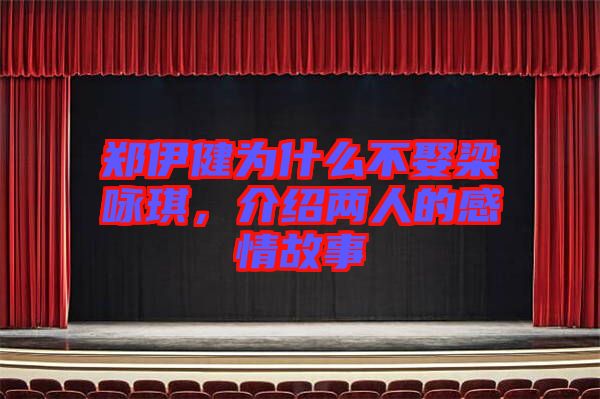 鄭伊健為什么不娶梁詠琪，介紹兩人的感情故事