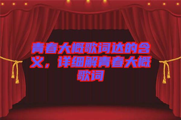 青春大概歌詞達的含義，詳細解青春大概歌詞