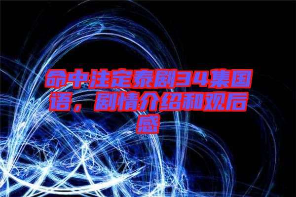 命中注定泰劇34集國(guó)語(yǔ)，劇情介紹和觀后感