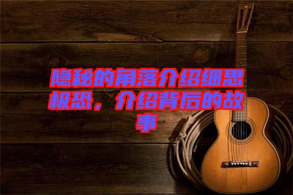 隱秘的角落介紹細(xì)思極恐，介紹背后的故事