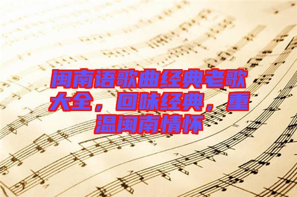 閩南語歌曲經(jīng)典老歌大全，回味經(jīng)典，重溫閩南情懷