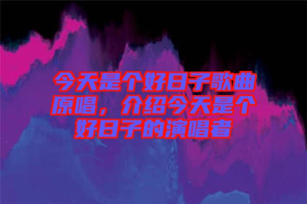 今天是個(gè)好日子歌曲原唱，介紹今天是個(gè)好日子的演唱者