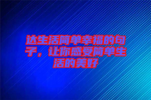 達(dá)生活簡單幸福的句子，讓你感受簡單生活的美好