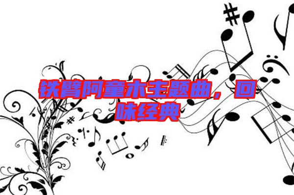 鐵臂阿童木主題曲，回味經(jīng)典