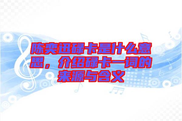陳奕迅碌卡是什么意思，介紹碌卡一詞的來(lái)源與含義