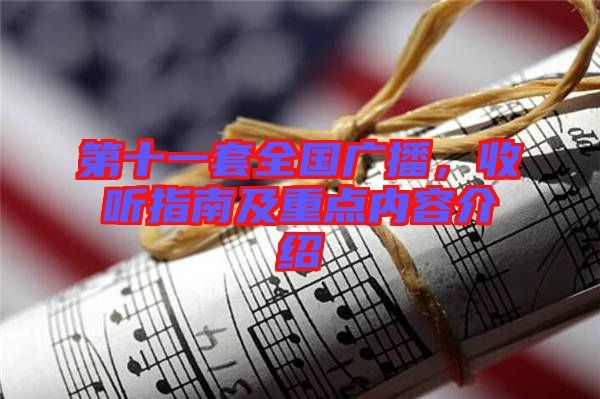第十一套全國(guó)廣播，收聽(tīng)指南及重點(diǎn)內(nèi)容介紹