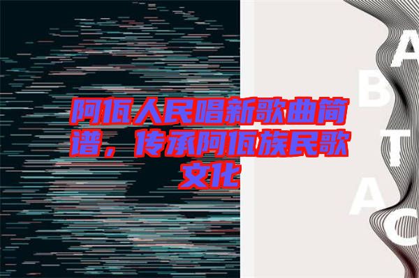 阿佤人民唱新歌曲簡譜，傳承阿佤族民歌文化