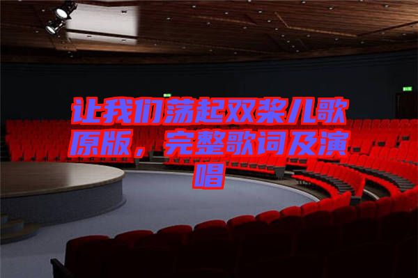 讓我們蕩起雙槳兒歌原版，完整歌詞及演唱