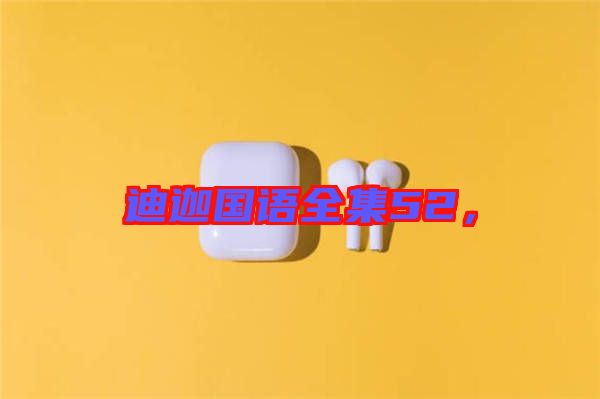 迪迦國語全集52，