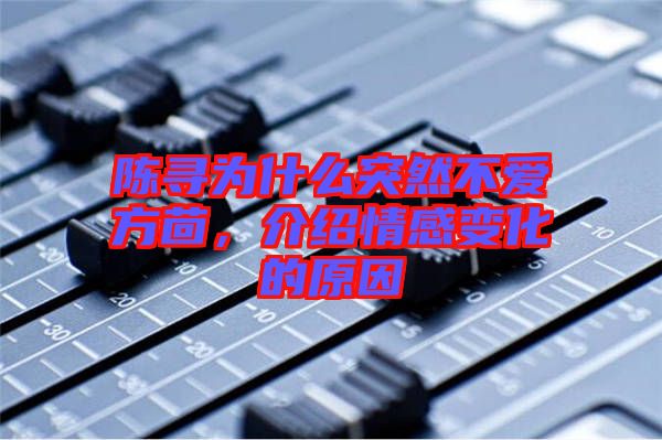 陳尋為什么突然不愛(ài)方茴，介紹情感變化的原因