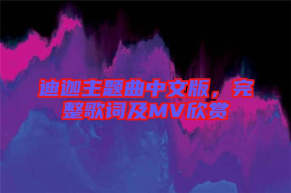 迪迦主題曲中文版，完整歌詞及MV欣賞