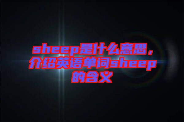sheep是什么意思，介紹英語單詞sheep的含義