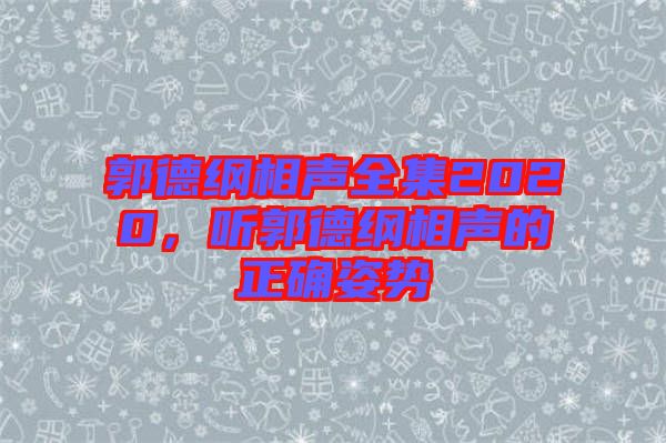 郭德綱相聲全集2020，聽郭德綱相聲的正確姿勢